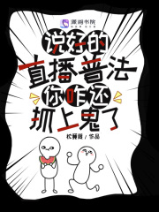 说好的直播普法，你咋还抓上鬼了在线阅读