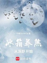 冰箱养煞，从冻虾开始在线阅读