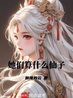 她们算什么仙子？封面