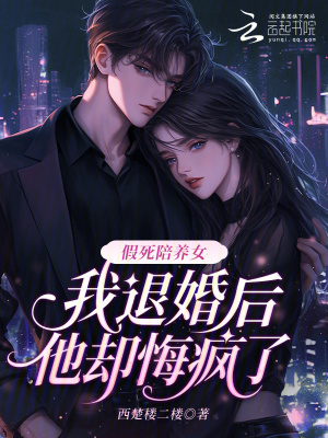 假死陪养女，我退婚后他却悔疯了封面