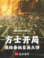 方士开局：我给秦始皇画大饼封面