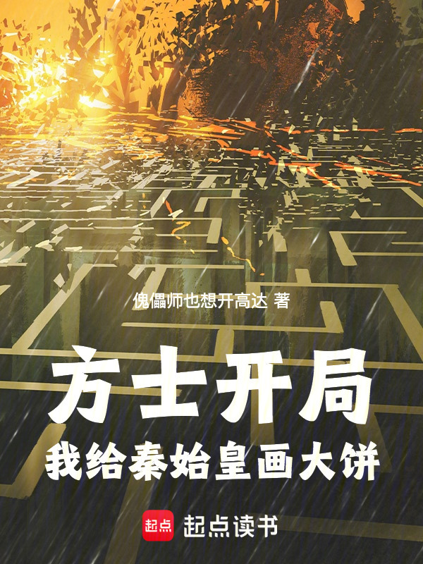 方士开局：我给秦始皇画大饼在线阅读