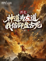 洪荒：神道为左道？我信仰盘古呢封面