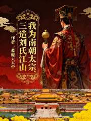 我为南朝太宗，三造刘氏江山