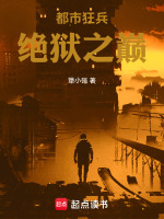 都市狂兵：绝狱之巅封面