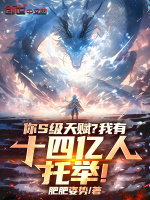 你S级天赋？我有十四亿人托举！封面