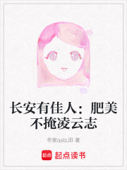 长安有佳人：肥美不掩凌云志在线阅读
