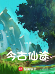 今古仙途在线阅读