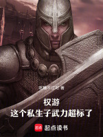 权游：这个私生子武力超标了！在线阅读