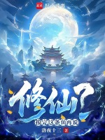 修仙？摸完这条鱼再说封面