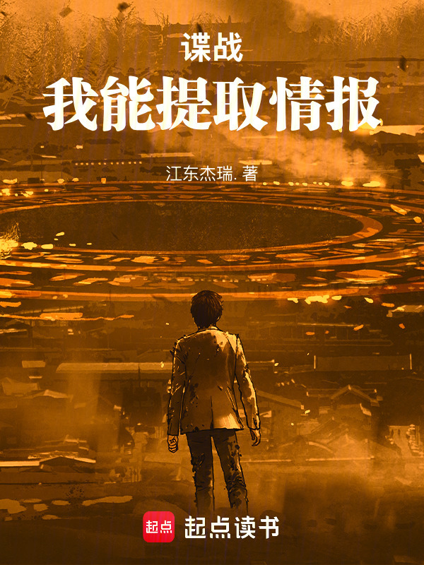 谍战：我能提取情报在线阅读