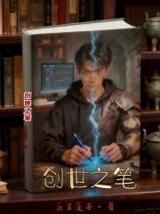 创世之笔