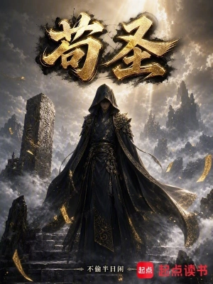 苟圣！