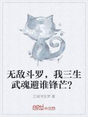 无敌斗罗，我三生武魂避谁锋芒？
