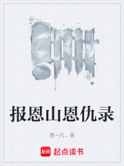 报恩山恩仇录在线阅读