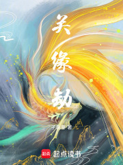 关缘劫在线阅读