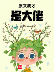原来我才是大佬在线阅读