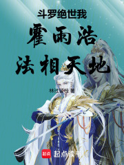 斗罗绝世：我，霍雨浩！法相天地（霍雨浩、雪帝）