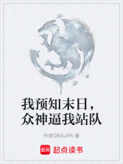我预知末日，众神逼我站队在线阅读