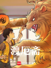 渡厄斋在线阅读
