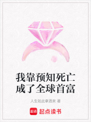 我靠预知死亡成了全球首富在线阅读