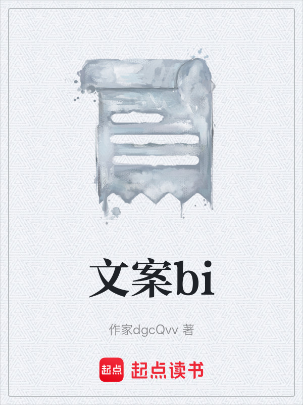 文案bi在线阅读
