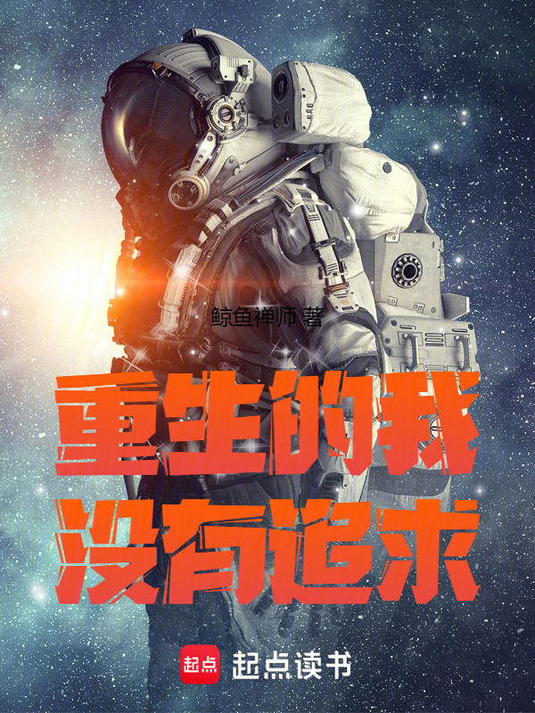 重生的我超有追求在线阅读