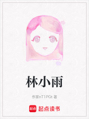 林小雨在线阅读