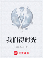 我们得时光在线阅读