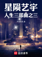 星陨艺宇人生三部曲之三最新章节在线阅读