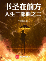 书圣在前方人生三部曲之二最新章节在线阅读