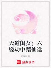 天道闺女：六缘劫中踏仙途在线阅读