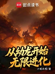 从幼龙开始无限进化