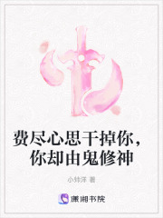 费尽心思干掉你，你却由鬼修神在线阅读
