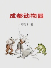 成都动物园在线阅读