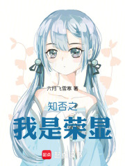 知否之我是荣显在线阅读