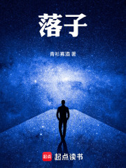落子在线阅读