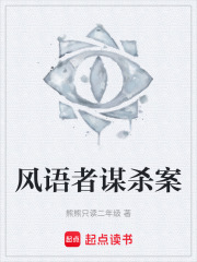 风语者谋杀案在线阅读