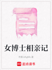 女博士相亲记在线阅读