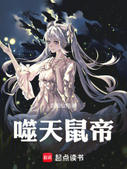 噬天鼠帝在线阅读