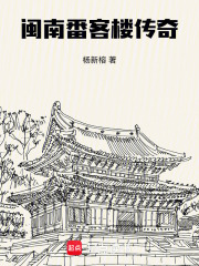 番客楼传奇在线阅读