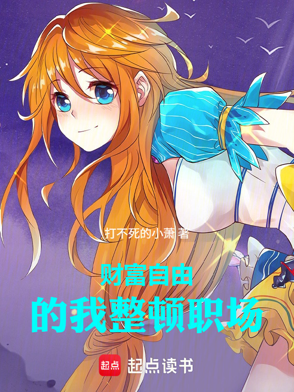 职场：我不想进步了在线阅读