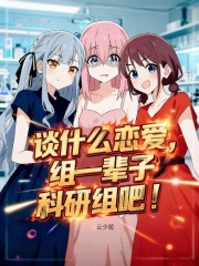 谈什么恋爱，组一辈子科研组吧！