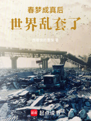 梦成真后，世界乱套了！在线阅读