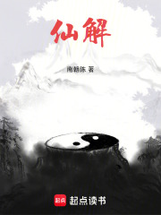 仙解在线阅读