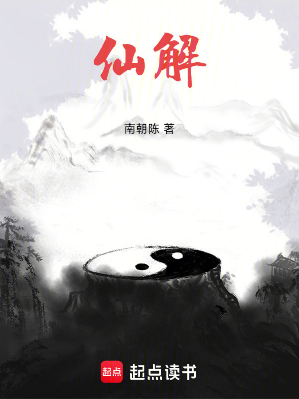 仙解在线阅读