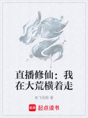 直播修仙：我在大荒横着走