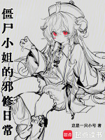 僵尸小姐的邪修日常封面