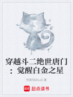 穿越斗二绝世唐门：觉醒白金之星封面