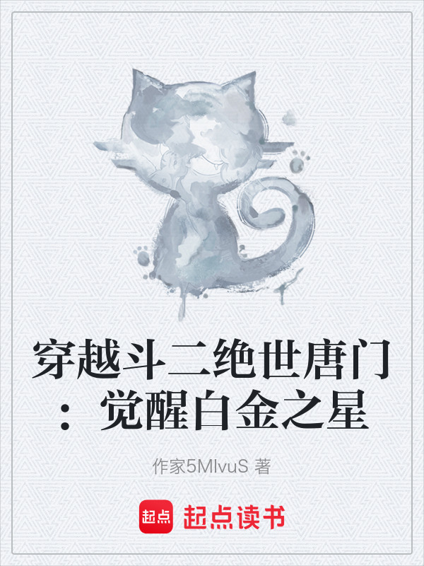 穿越斗二绝世唐门：觉醒白金之星在线阅读